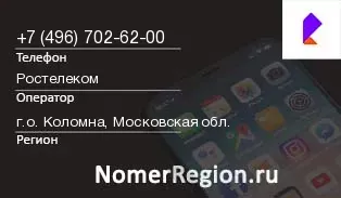 Кто звонил с 4967026200 - регион и оператор